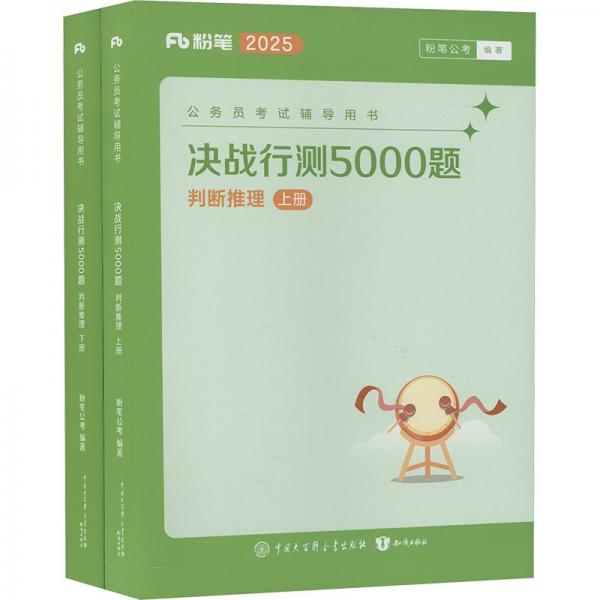 决战行测5000题·判断推理（全两册）2025版