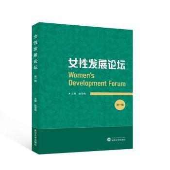 女性發(fā)展論壇