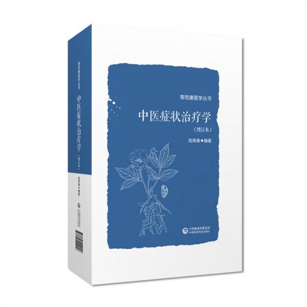 中醫(yī)癥狀治療學(xué)(增訂本)