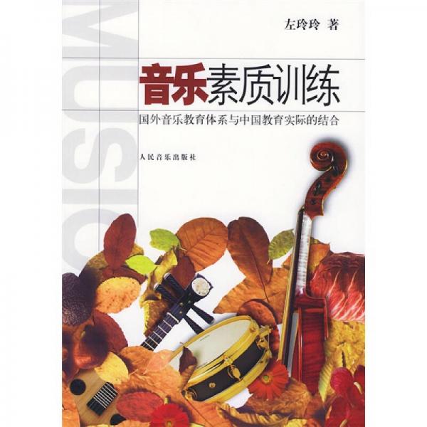 音乐素质训练：国外音乐教育体系与中国教育实际的结合
