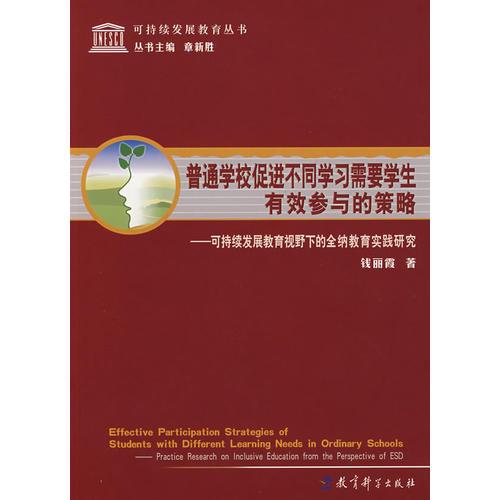 可持續(xù)發(fā)展教育叢書：普通學校促進不同學習需要學生有效參與的策略