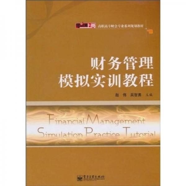 零距离上岗·高职高专财会专业系列规划教材：财务管理模拟实训教程