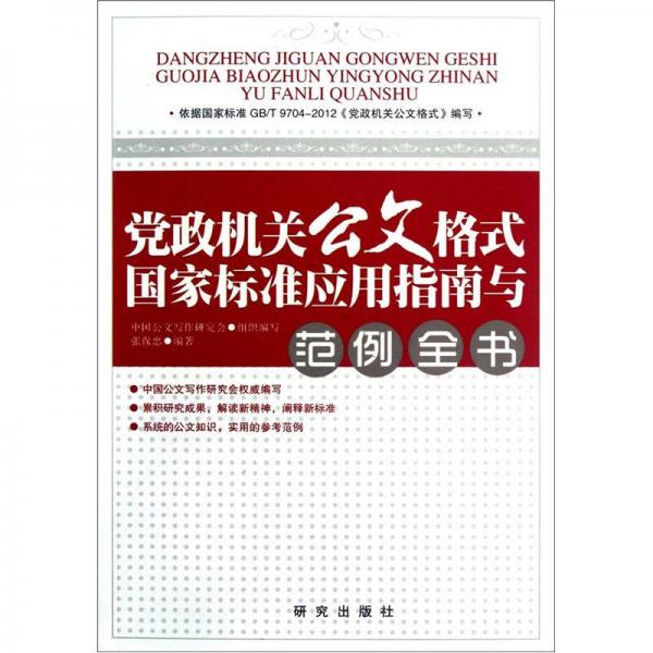 党政机关公文格式国家标准应用指南与范例全书