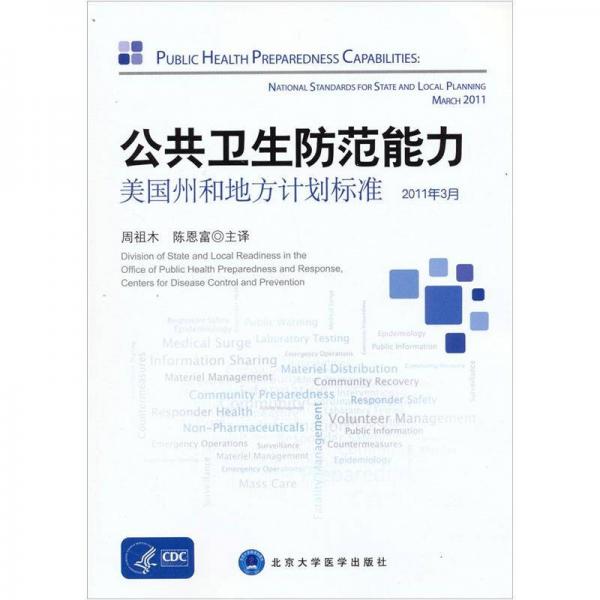 公共衛(wèi)生防范能力：美國州和地方計劃標準（2011年3月)