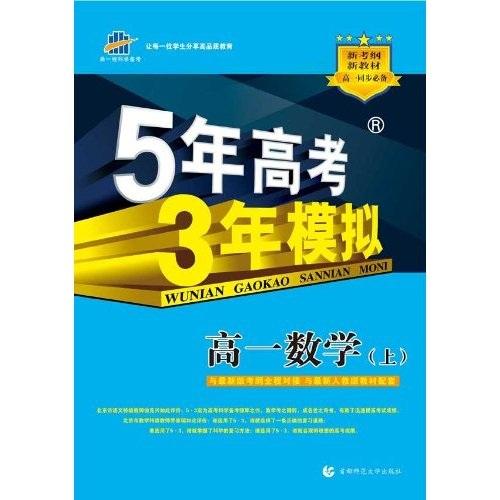 曲一線科學(xué)備考·5年高考3年模擬：高1數(shù)學(xué)（上）（附答案全解全析1本）