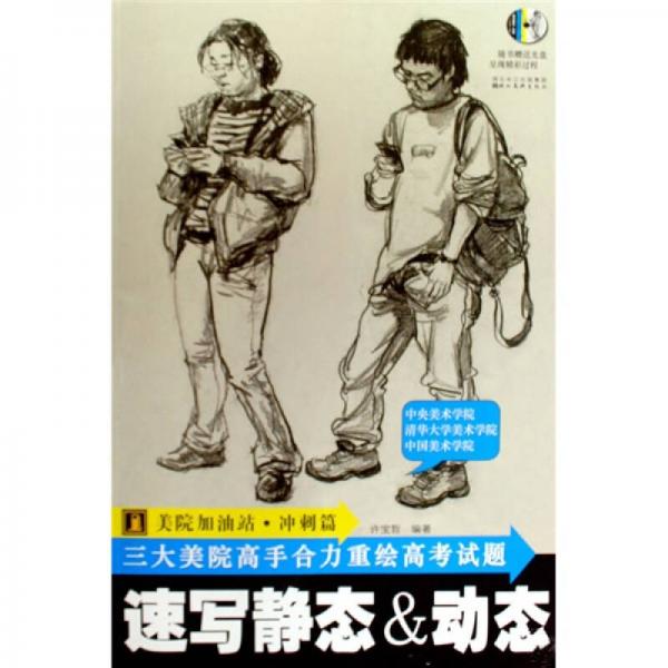 美院加油站·沖刺篇：速寫靜態(tài)＆動(dòng)態(tài)