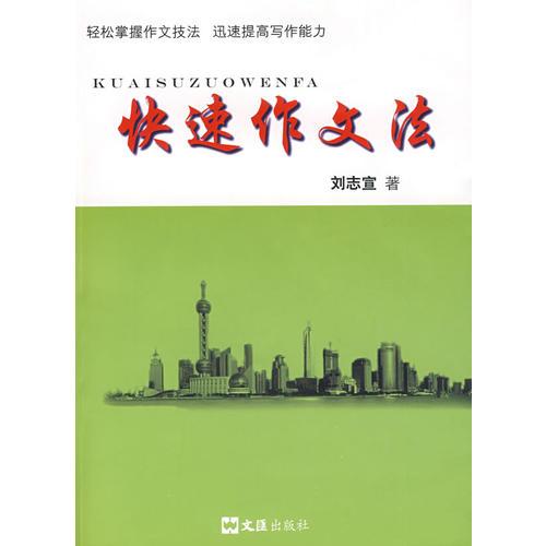 快速作文法