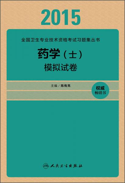 2015全国卫生专业技术资格考试习题集丛书：药学（士）模拟试卷（人卫版 专业代码101）