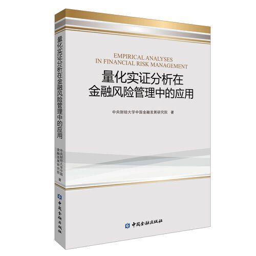量化實(shí)證分析在金融風(fēng)險(xiǎn)管理中的應(yīng)用
