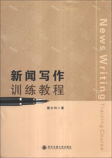 新聞寫(xiě)作訓(xùn)練教程