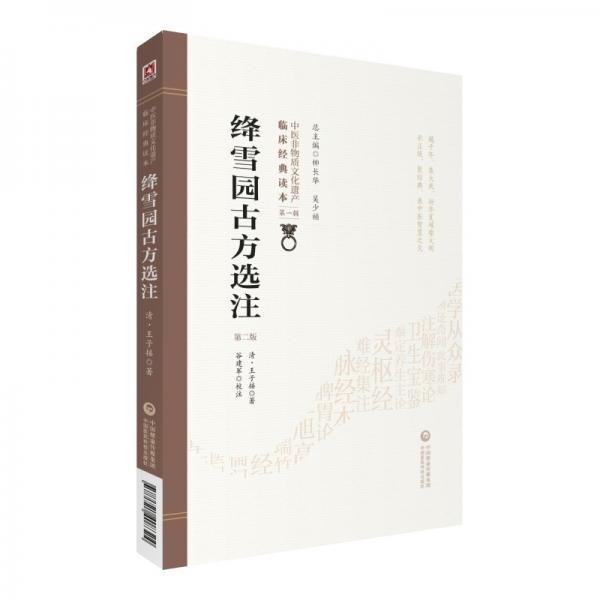 絳雪園古方選注（第二版）（中醫(yī)非物質(zhì)文化遺產(chǎn)臨床經(jīng)典讀本）