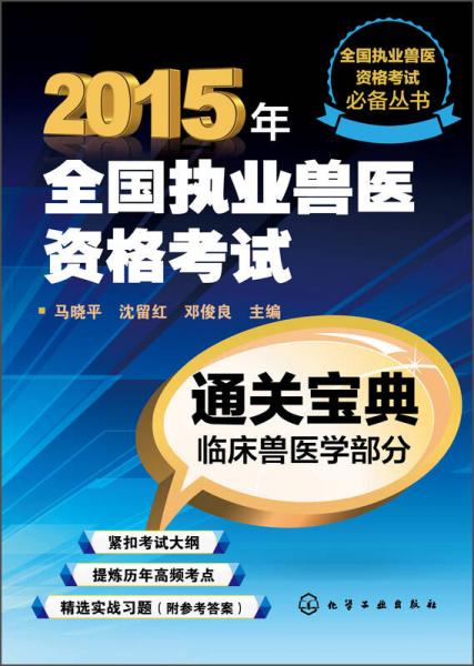 全國執(zhí)業(yè)獸醫(yī)資格考試必備叢書·2015年全國執(zhí)業(yè)獸醫(yī)資格考試通關(guān)寶典：臨床獸醫(yī)學(xué)部分