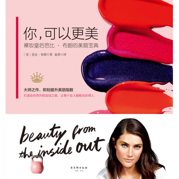 你，可以更美：裸妆皇后芭比·布朗的美丽宝典