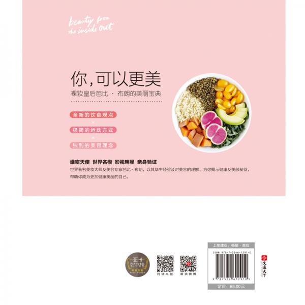 你，可以更美：裸妆皇后芭比·布朗的美丽宝典