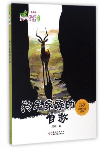 羚羊家族的自救/乃亭动物小说系列
