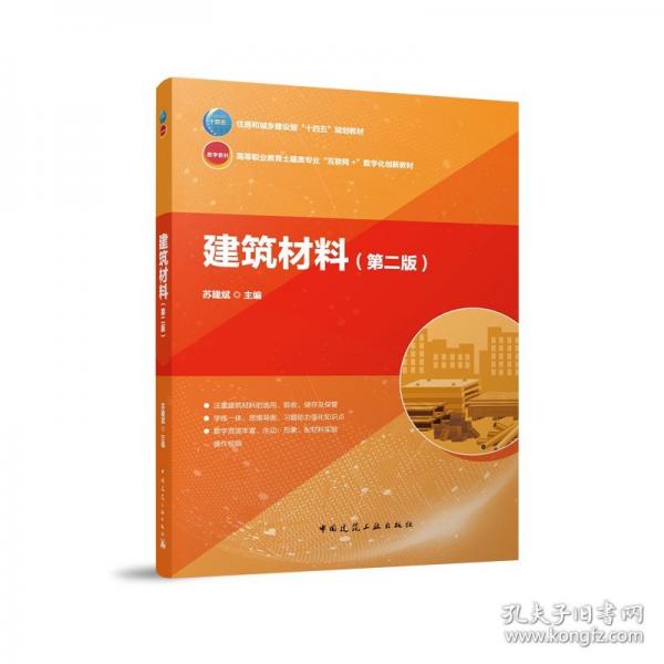 建筑材料