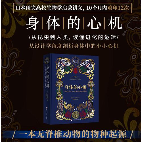 身體的心機(jī)：從昆蟲(chóng)到人類(lèi)，讀懂萬(wàn)物進(jìn)化的邏輯