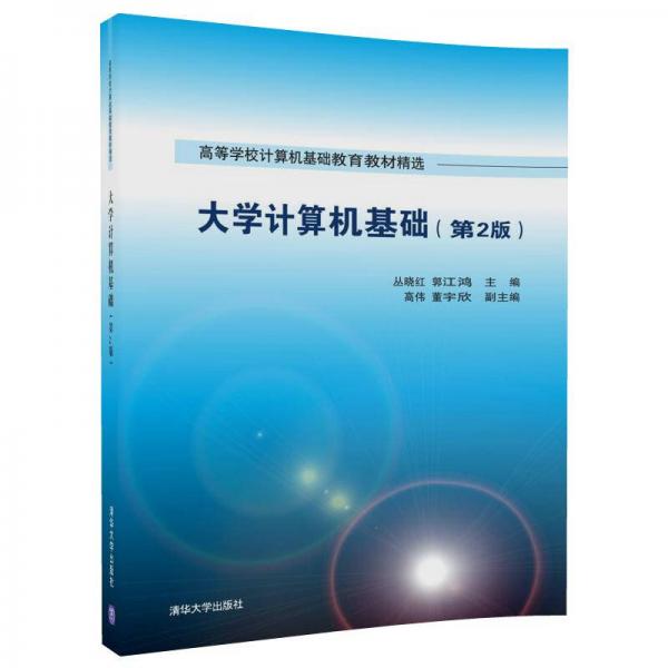 大學(xué)計(jì)算機(jī)基礎(chǔ)（第2版）（高等學(xué)校計(jì)算機(jī)基礎(chǔ)教育教材精選）