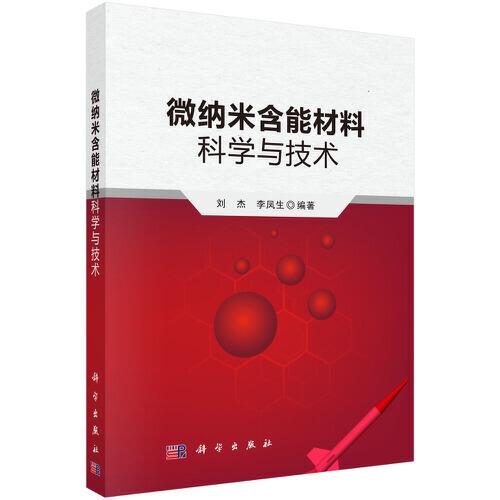 微納米含能材料科學(xué)與技術(shù)