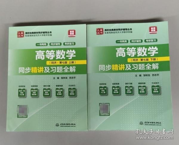 高等數(shù)學(xué)(同濟(jì)·第七版上、下冊(cè))同步精講及習(xí)題全解