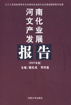 河南文化产业发展报告.2007年度