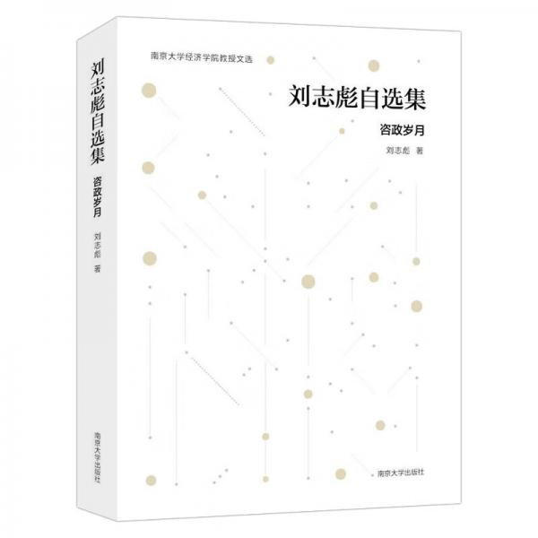 南京大学经济学院教授文选：刘志彪自选集
