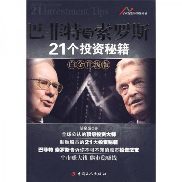 巴菲特與索羅斯21個投資秘籍