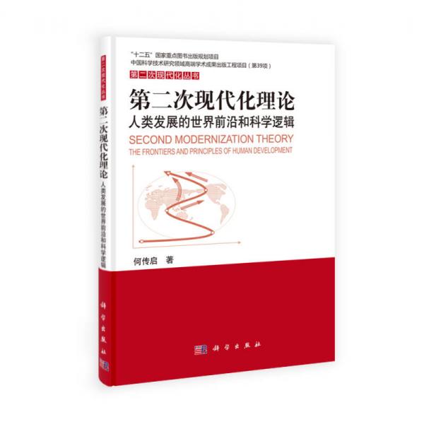 第二次現(xiàn)代化叢書·第二次現(xiàn)代化理論：人類發(fā)展的世界前沿和科學(xué)邏輯