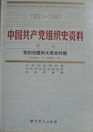 中国共产党组织史资料