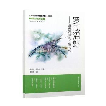 全新正版圖書 羅氏沼蝦:驍勇善戰(zhàn)的長臂大俠李旭光江蘇鳳凰科學(xué)技術(shù)出版社9787571338473
