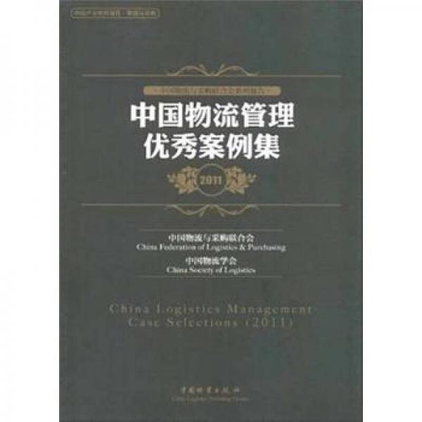 中國物流與采購聯(lián)合會系列報告：中國物流管理優(yōu)秀案例集2011