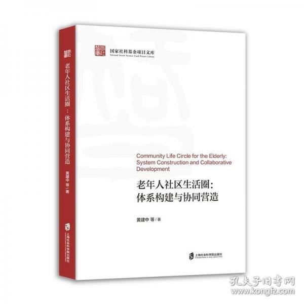 老年人社區(qū)生活圈：體系構(gòu)建與協(xié)同營(yíng)造