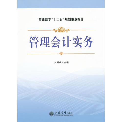管理會(huì)計(jì)實(shí)務(wù)(劉殿成)