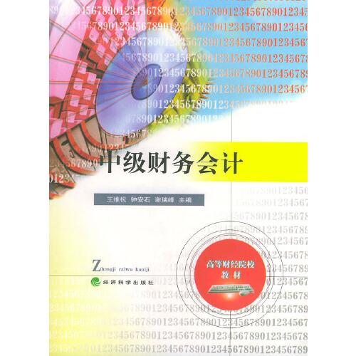 中級財務(wù)會計