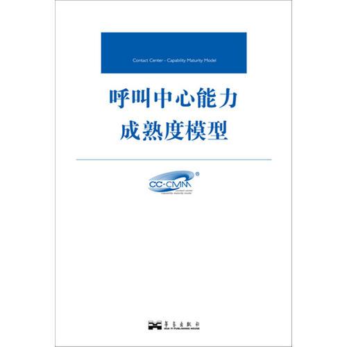 呼叫中心能力成熟度模型