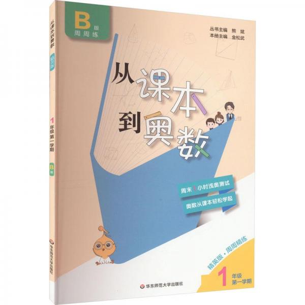 从课本到奥数 1年级 学期 b版 精英版 小学数学奥、华赛  新华正版