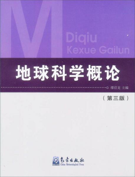 地球科學概論（第3版）