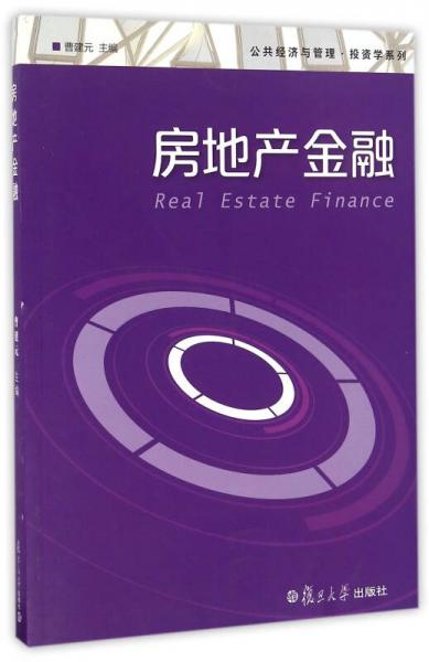 公共經(jīng)濟(jì)與管理·投資學(xué)系列：房地產(chǎn)金融