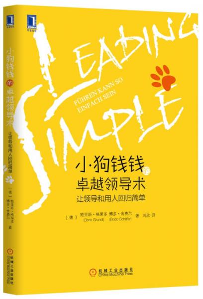 小狗錢錢的卓越領導術：讓領導和用人回歸簡單