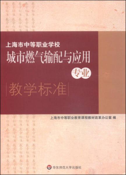 上海市中等職業(yè)學(xué)校城市燃?xì)廨斉渑c應(yīng)用專業(yè)教學(xué)標(biāo)準(zhǔn)