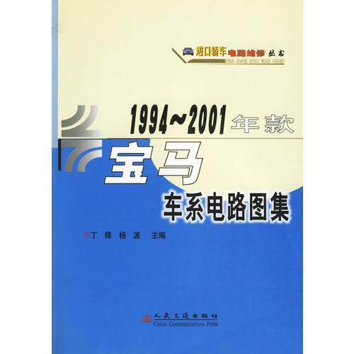 1994-2001年款寶馬車系電路圖集/進口轎車電路維修叢書