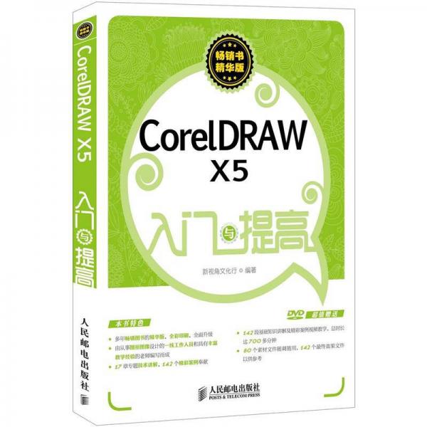CorelDRAW X5入门与提高