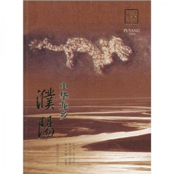 中華龍鄉(xiāng)：濮陽