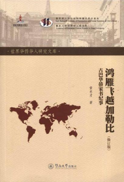 世界華僑華人研究文庫(kù)·鴻雁飛越加勒比：古巴華僑家書(shū)紀(jì)事