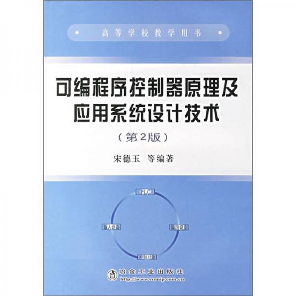 高等学校教学用书：可编程序控制器原理及应用系统设计技术（第2版）