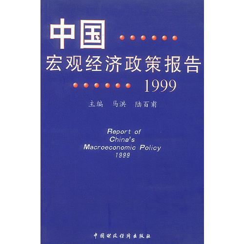 中国宏观经济政策报告1999