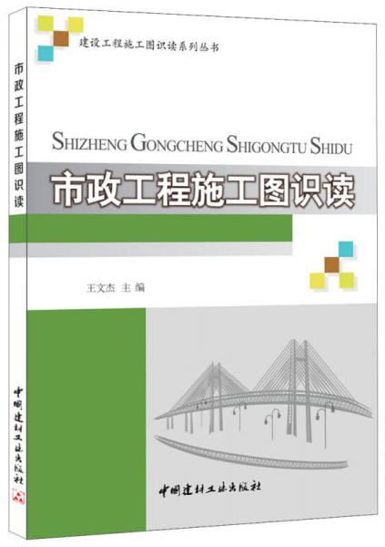 市政工程施工图识读/建设工程施工图识读系列丛书