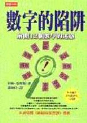數(shù)字的陷阱