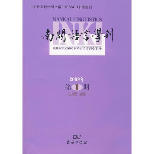 南开语言学刊 2009年第1期（总第13期）