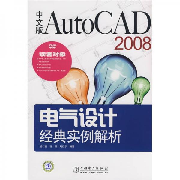 中文版AutoCAD 2008电气设计经典实例解析